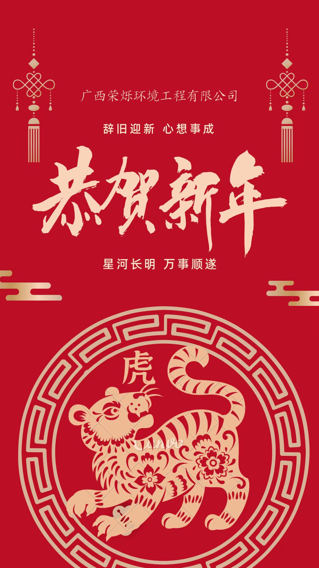 虎年賀歲 喜迎新春