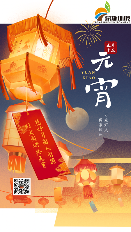 廣西榮爍環(huán)境工程有限公司祝您元宵節快樂(lè )，闔家幸福！