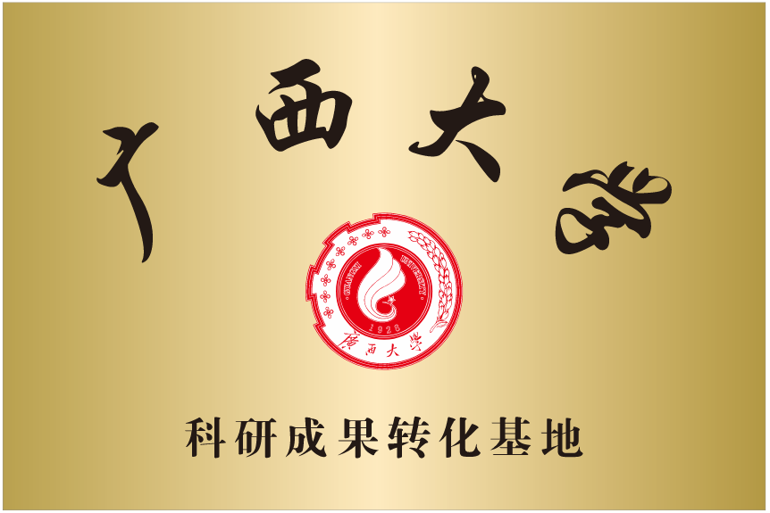 廣西大學(xué)科研成果轉化基地