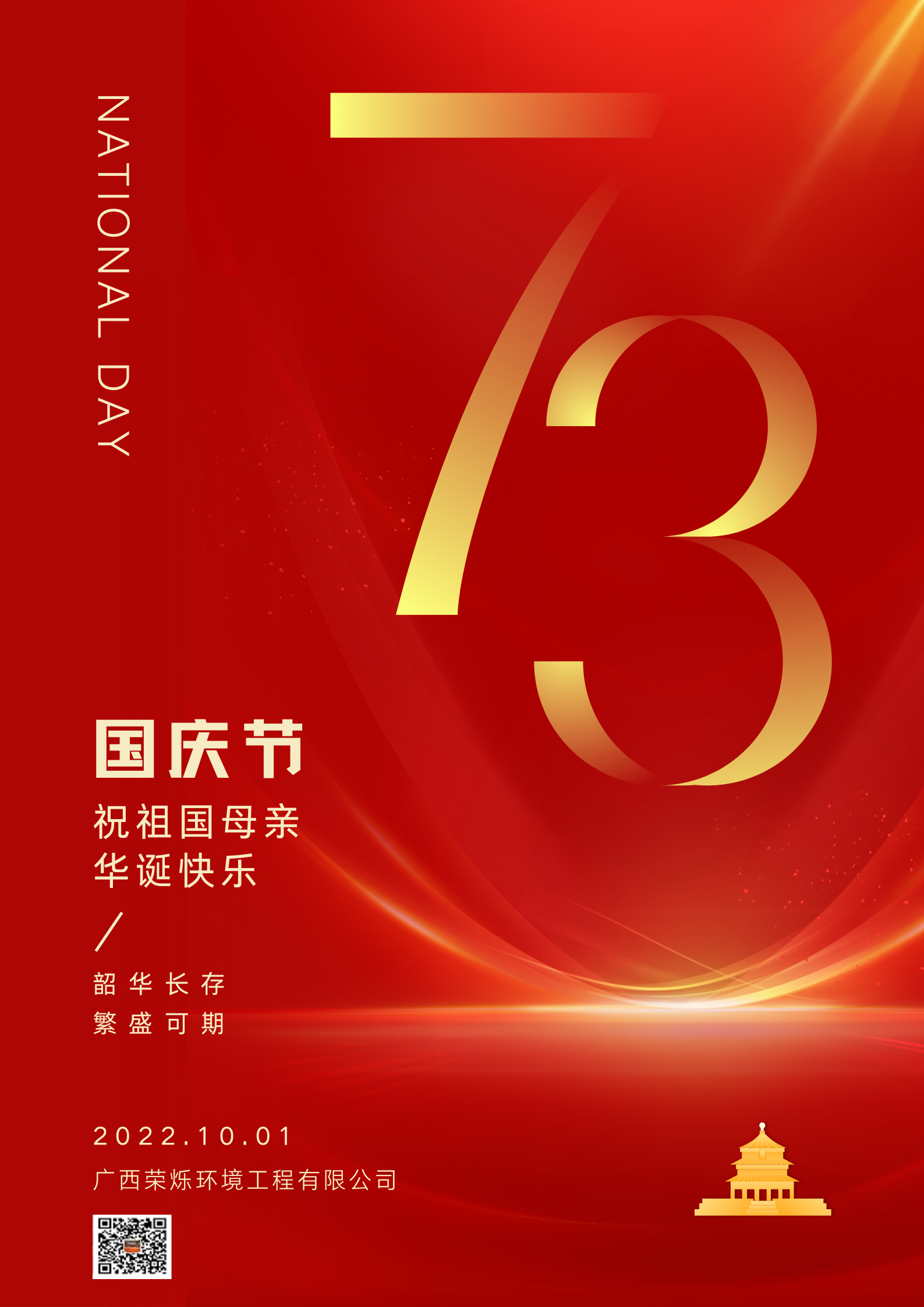 紅金色73周年現代國慶節節日慶祝中文海報