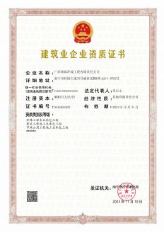 建筑業(yè)企業(yè)資質(zhì)證書(shū)